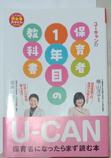 ユーキャンの保育者1年目の教科書【中古本】