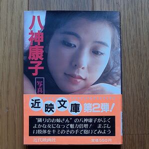 八神康子写真集昭和60年7月15日初版発行近映文庫 近代映画社昭和グラビアアイドル写真集コレクション古本昭和モダン希少隣のお姉さん