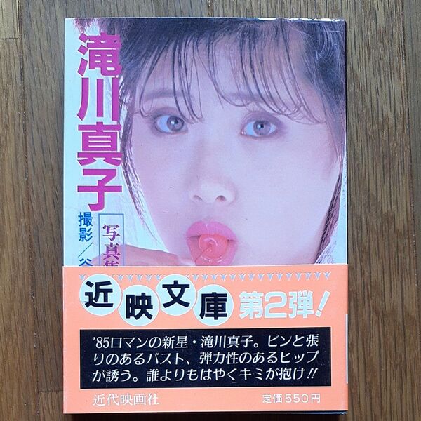 滝川真子写真集 撮影/谷口征 昭和60年7月15日 初版発行 帯 近映文庫 近代映画社 昭和グラビアアイドル コレクション古本希少
