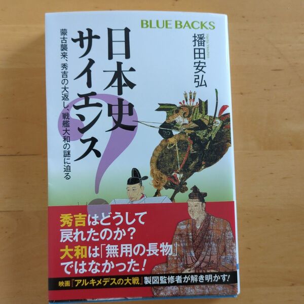 日本史サイエンス 蒙古襲来、秀吉の大返し、戦艦大和の謎に迫る