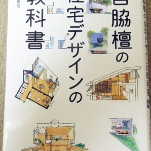 【裁断済み】宮脇檀の住宅デザインの教科書
