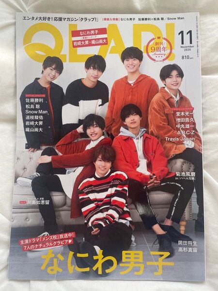 なにわ男子 表紙 QLAP! 2020年11月号