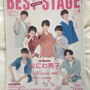 BEST STAGE 2020年8月号 表紙 なにわ男子 vol.143
