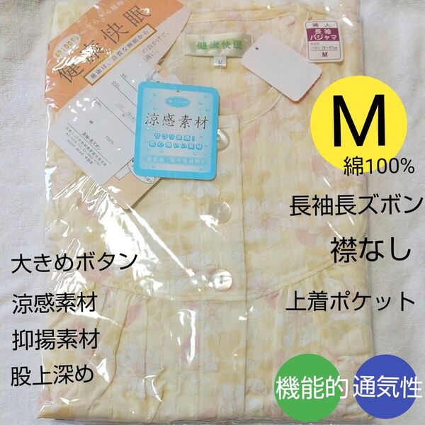 特価【涼感素材】 婦人 長袖長ズボンパジャマ М 綿100% 抑揚素材 通気性良 薄手 敬老の日 黄色 花柄