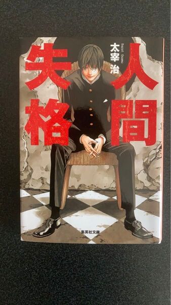 人間失格