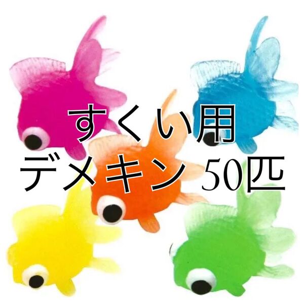 縁日 祭り お風呂 プール 水遊び すくい 用 カラフル ミニ 出目金 × 50個