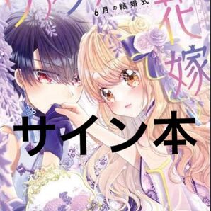 ヴァンパイアの花嫁 サイン本 コミックス ちゃお ガルフェス2024 小倉あすか