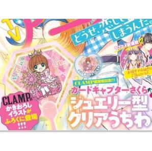 即決★送料込★なかよし付録【CLAMP展描き下ろし『カードキャプターさくら』ジュエリー型クリアうちわ】2024年8月号付録 付録のみ匿名配送