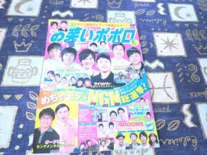 お笑いポポロ 2010年 09月号 ライセンス ポスター オードリー U字工事 はんにゃ フルーツポンチ モンスターエンジン ロッチ NONSTYLE