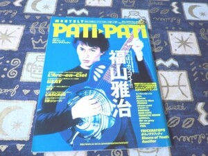 PATi PATi(パチパチ) 1999 年 12 月号 福山雅治 ラルク アン シエル aiko 藤木直人 徳山秀典 DIR EN GREY ヒステリック・ブルー SURFACE