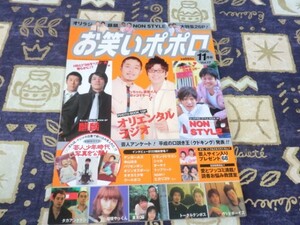 お笑いポポロ 2006年 11月号 芸人 エンタの神様 オリエンタルラジオ NON STYLE 石田明 井上裕介 麒麟