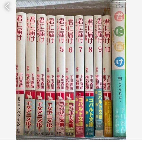 「君に届け 」10冊 ☆ 椎名軽穂原作/下川香苗 コバルト文庫
