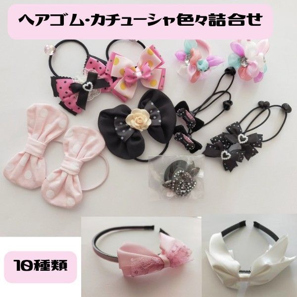 リボン ヘアゴム カチューシャ色々詰合せ 10種類セット