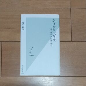 名ばかり大学生 日本型教育制度の終焉 (光文社新書 436) 河本敏浩/著