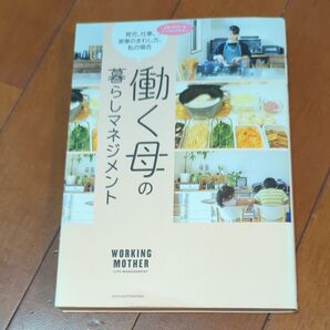 働く母の暮らしマネジメント 主婦の友社/編