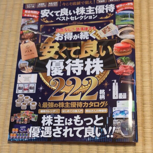 安くて良い株主優待ベストセレクション 晋遊舎 2020〜2021年版