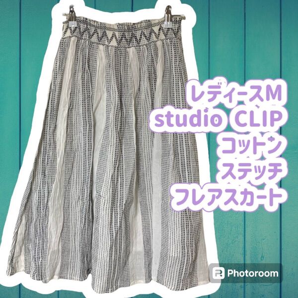 レディースM studio CLIP ステッチ コットン フレアスカート