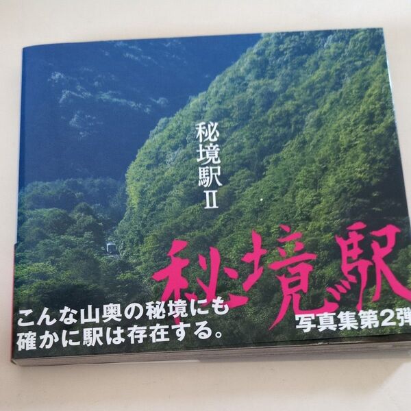 秘境駅 2 牛山隆信/著 栗原景/著石北本線根室本線札沼線五能線岩泉線山田線奥羽本線只見線いすみ鉄道小海線因美線只見線芸備線伯備線