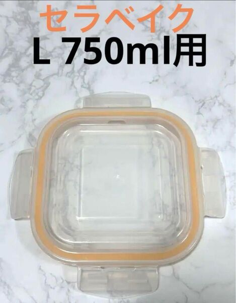 L用 蓋 セラベイク スクエアロースターL 750ml用 cera bake