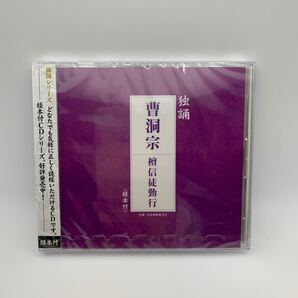 MR 匿名配送 CD 独誦 曹洞宗 檀信徒勤行 4988013049666