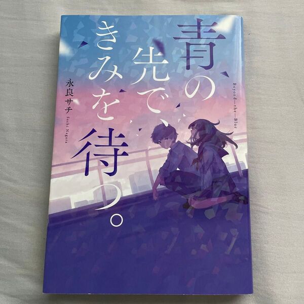 青の先で、きみを待つ。 永良サチ/著