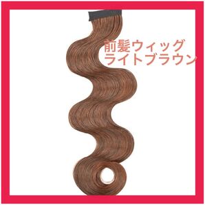 【ライトブラウン】前髪ウィッグ つけ毛 フィンガーウェーブ パーティー 着物 チャイナ風