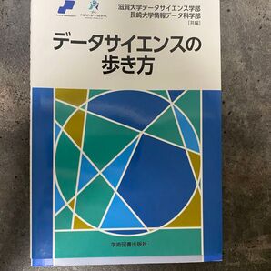 データサイエンスの歩き方