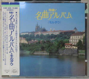 CD ● 特選！名曲アルバム / モルダウ ● K30Y 3035 NHK クラシック 198