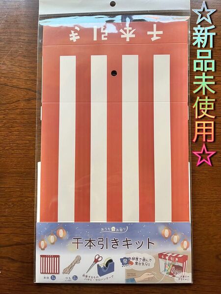 ☆大人気 品薄☆千本引き キット おうち縁日 お祭り 屋台 ごっこ セリア