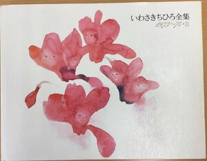 セール★いわさき ちひろ「いわさきちひろ全集」1973～74・2 ほるぷ出版
