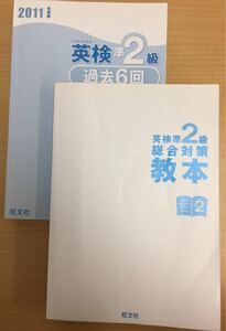 ★2011年度版 英検準2級過去6回全問題集／英検準2級総合対策教本 旺文社