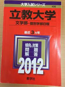 ★赤本 2012年 立教大学 文学部－個別学部日程 教学社