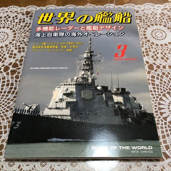 ●世界の艦船 2008年3月号 No.687 特集/多機能レーダーと艦艇 デザイン海上自衛隊の海外オペレーション