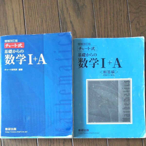チャート式基礎からの数学Ⅰ+A