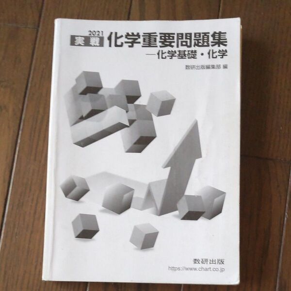 2021 実践 化学重要問題集 化学基礎、化学