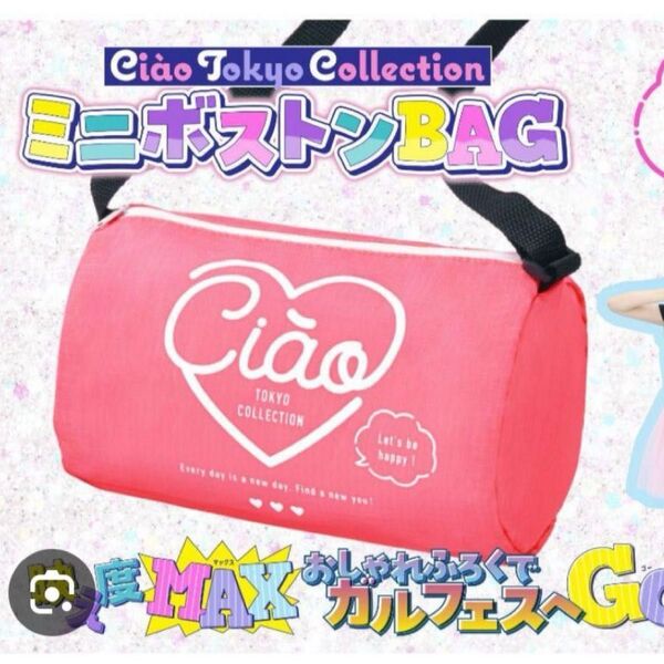 ちゃお 2024年9月号付録 Tokyo collection ミニボストンバッグ