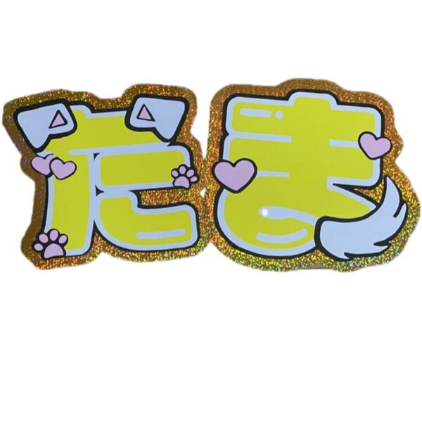 Kis-My-Ft2 玉森裕太 ネイムボード 文字パネル
