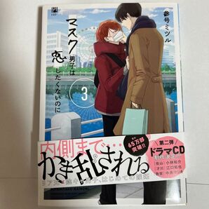 マスク男子は恋したくないのに 3巻