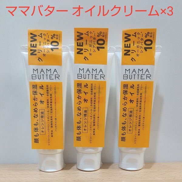 未使用 3本セット ママバター フェイス&ボディオイルクリーム オレンジ オーガニックシアバター配合 無添加 保湿