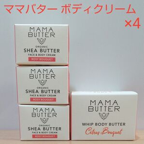 未使用 4個セット ママバター ボディクリーム オーガニックシアバター配合 保湿 ローズ シトラス 無添加