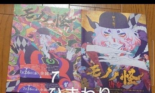 モノノ怪 唐傘 フライヤー チラシ 1枚ずつ 映画