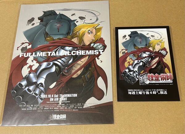 ハガレン 鋼の錬金術師 ポストカード フライヤー セット