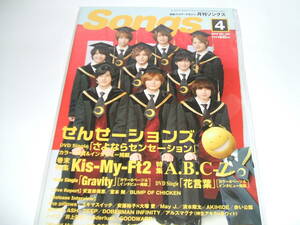 新品☆月刊ソングス 2016年4月号せんせーションズ Hey! Say! JUMP/Kis-My-Ft2