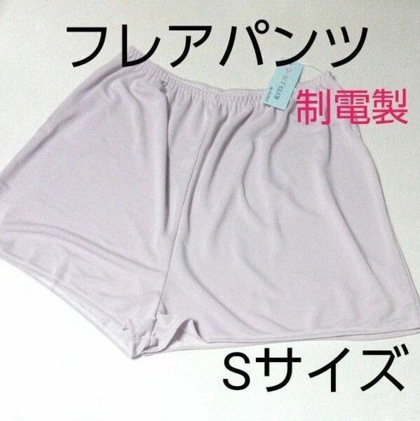 Sサイズ フレアパンツ パープル 極細マイクロファイバー繊維 制電製 ペチコートパンツ・ペチパンツ・さらさら素材 インナー 下着