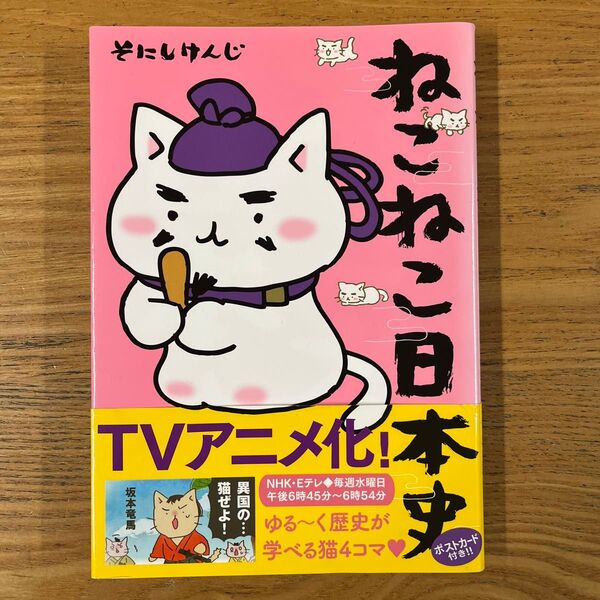 ねこねこ日本史 そにしけんじ/著 折れ、破れなし