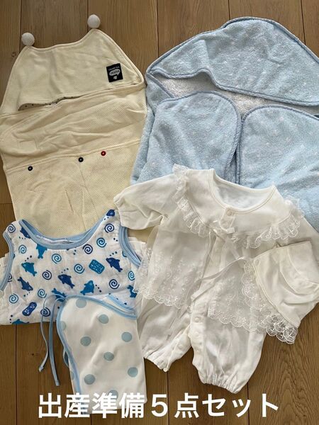 出産準備セット