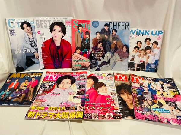 SixTONES 京本大我 雑誌22冊まとめ売り