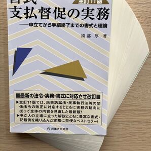 【裁断済】書式支払督促の実務 申立てから手続終了までの書式と理論 (裁判事務手続講座 第5巻) (全訂11版) 園部厚/著