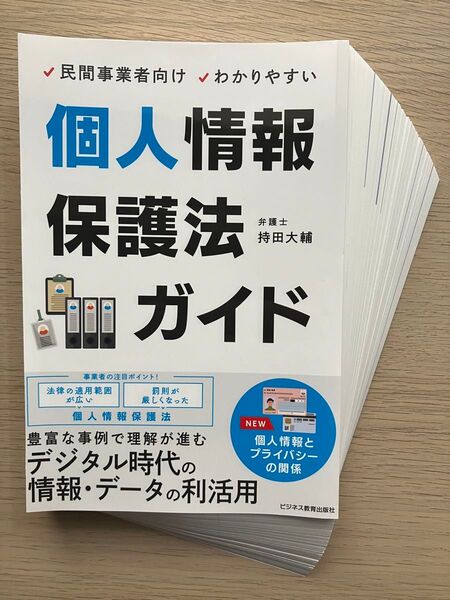 【裁断済】民間事業者向けわかりやすい個人情報保護法ガイド 持田大輔/著