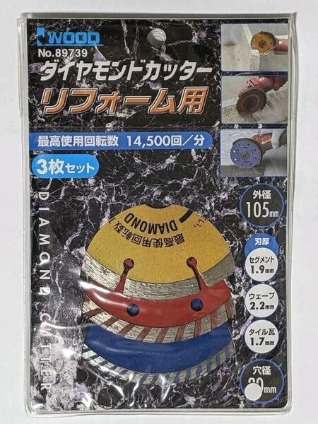 アイウッド 《ダイヤモンドカッター リフォーム用》 【参枚組】